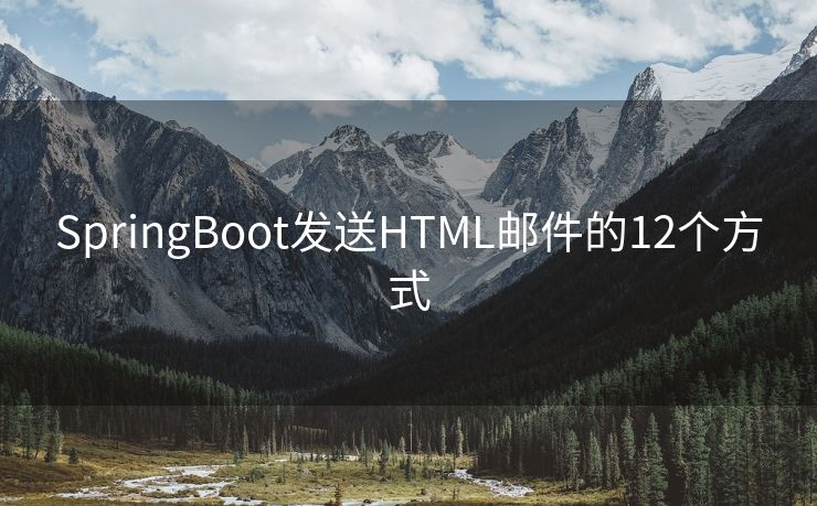 SpringBoot发送HTML邮件的12个方式