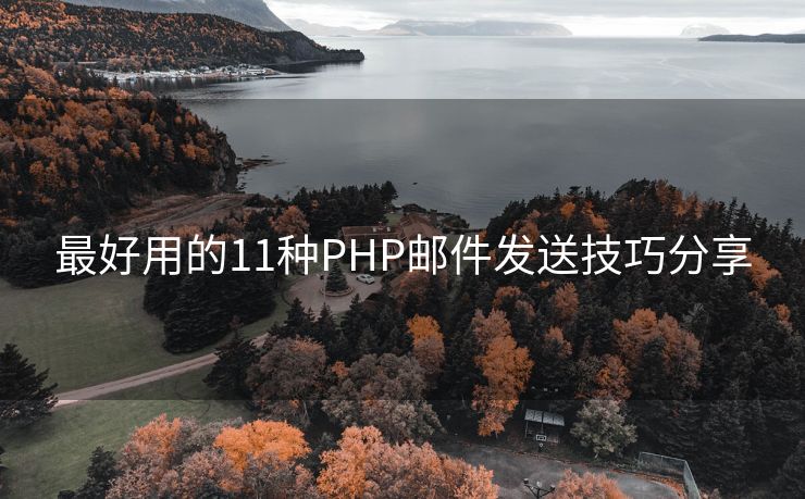 最好用的11种PHP邮件发送技巧分享