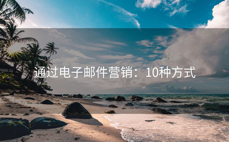 通过电子邮件营销：10种方式
