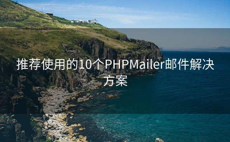 推荐使用的10个PHPMailer邮件解决方案