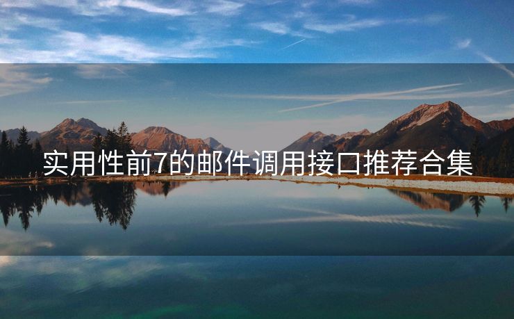 实用性前7的邮件调用接口推荐合集