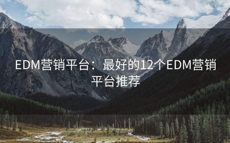 EDM营销平台：最好的12个EDM营销平台推荐