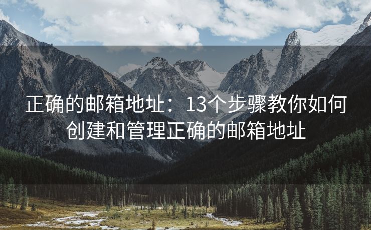 正确的邮箱地址：13个步骤教你如何创建和管理正确的邮箱地址