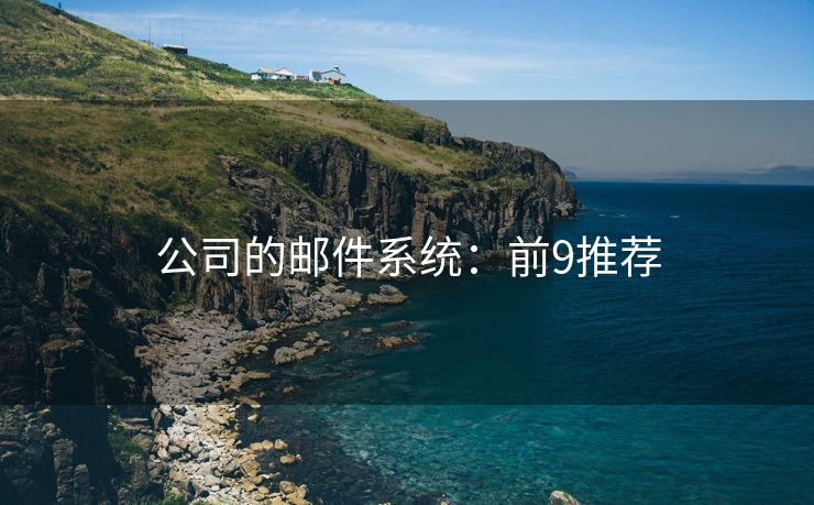 公司的邮件系统：前9推荐