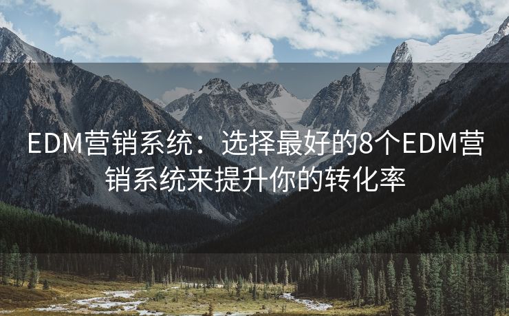 EDM营销系统：选择最好的8个EDM营销系统来提升你的转化率