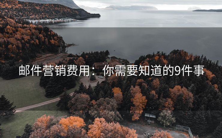 邮件营销费用：你需要知道的9件事