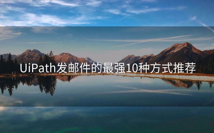 UiPath发邮件的最强10种方式推荐