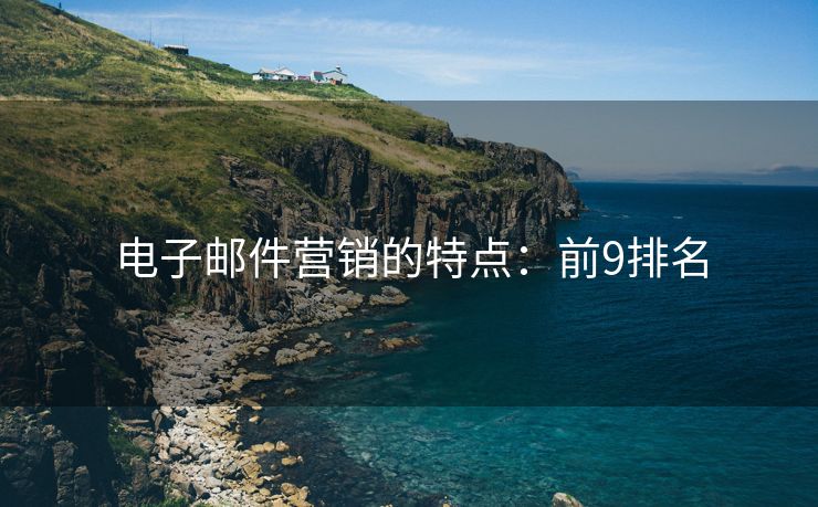 电子邮件营销的特点：前9排名