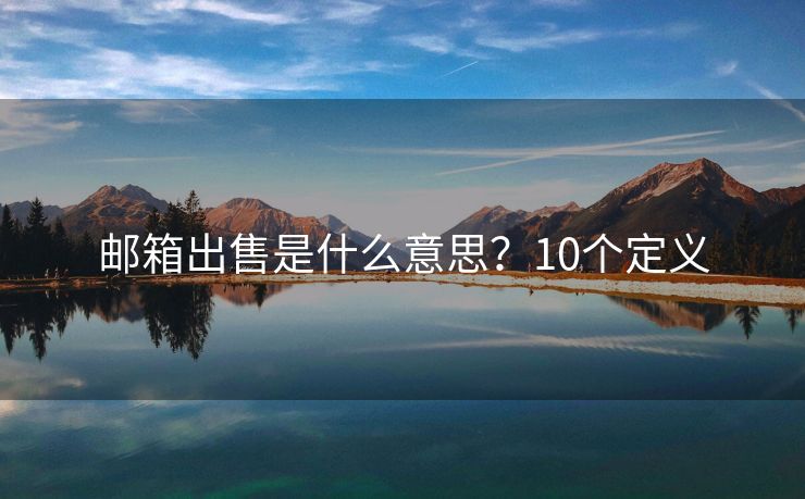邮箱出售是什么意思？10个定义
