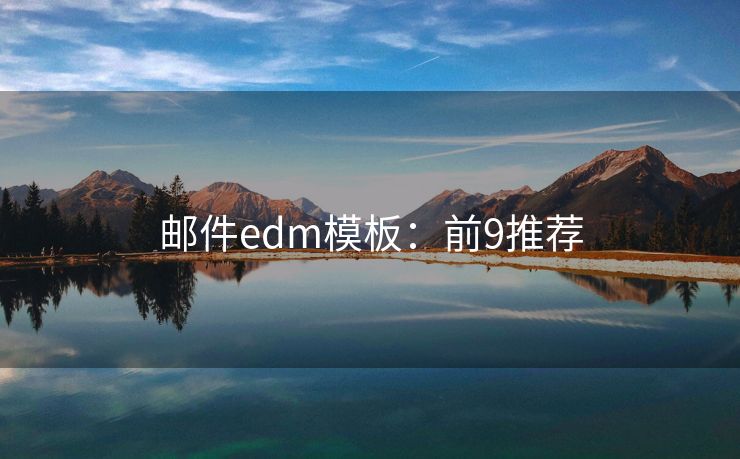 邮件edm模板：前9推荐