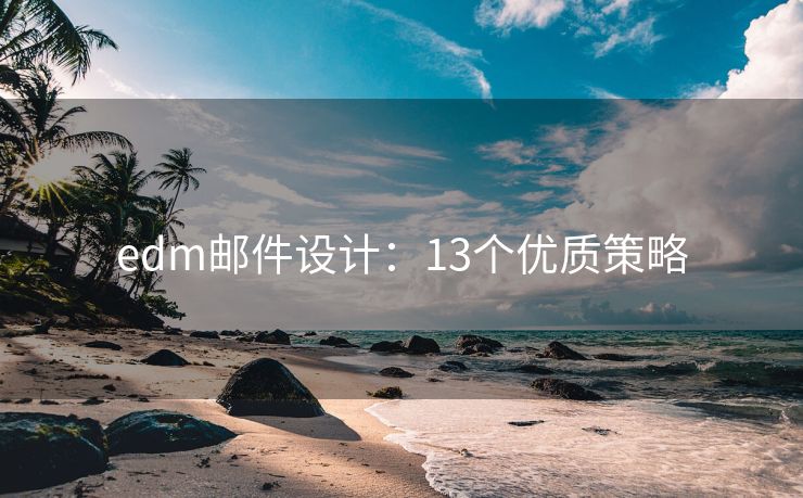 edm邮件设计：13个优质策略