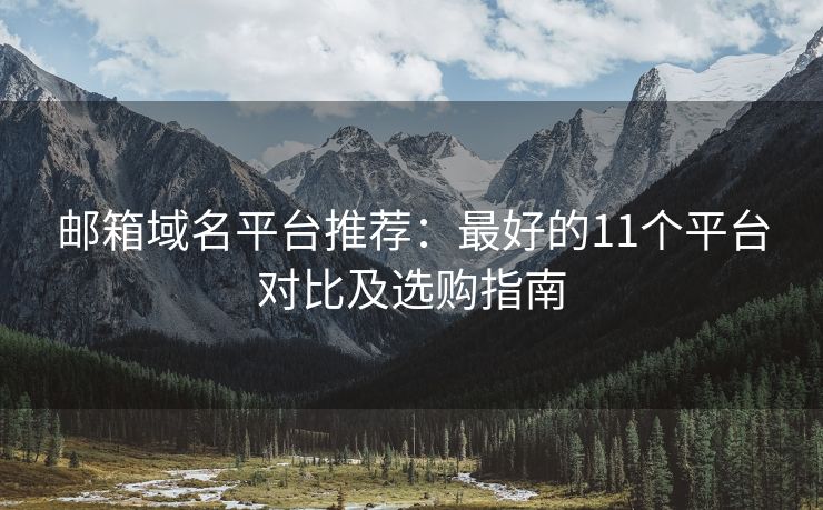 邮箱域名平台推荐：最好的11个平台对比及选购指南