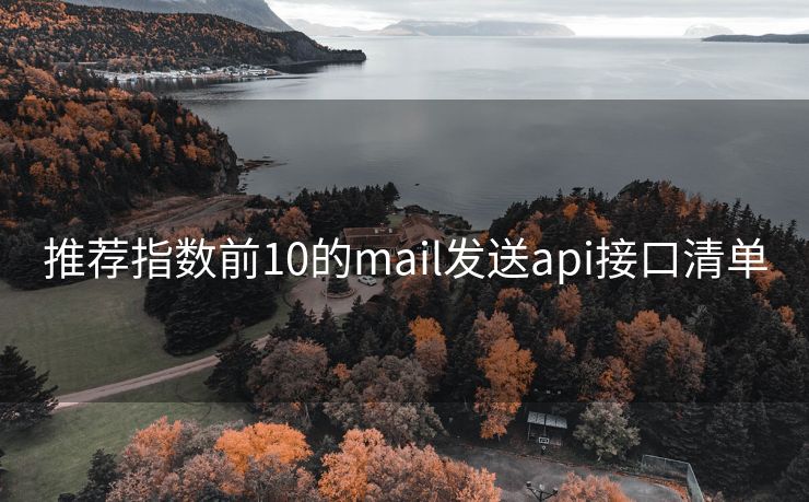 推荐指数前10的mail发送api接口清单