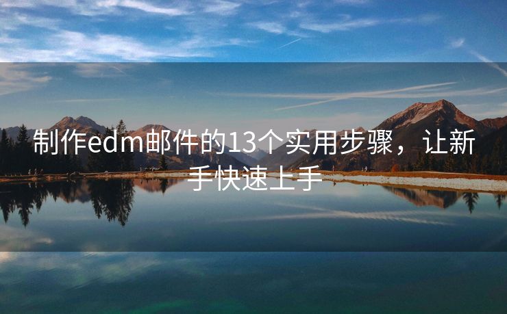 制作edm邮件的13个实用步骤，让新手快速上手