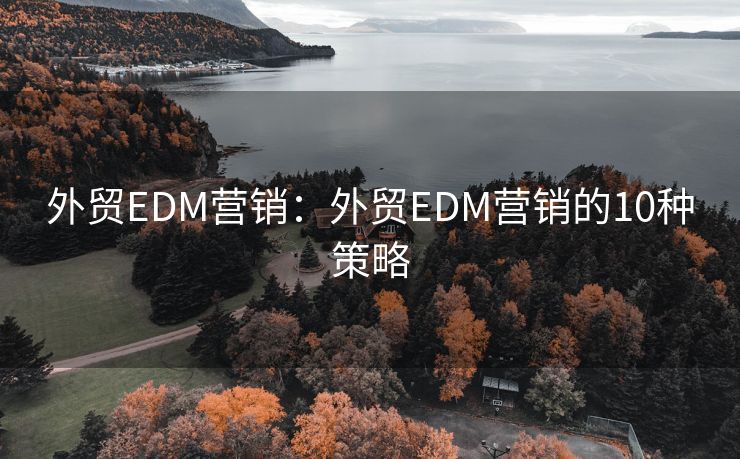外贸EDM营销：外贸EDM营销的10种策略