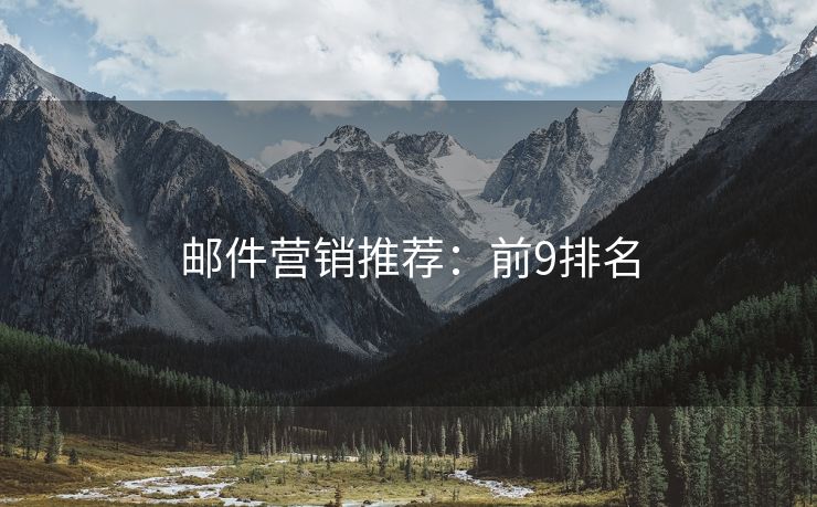 邮件营销推荐：前9排名