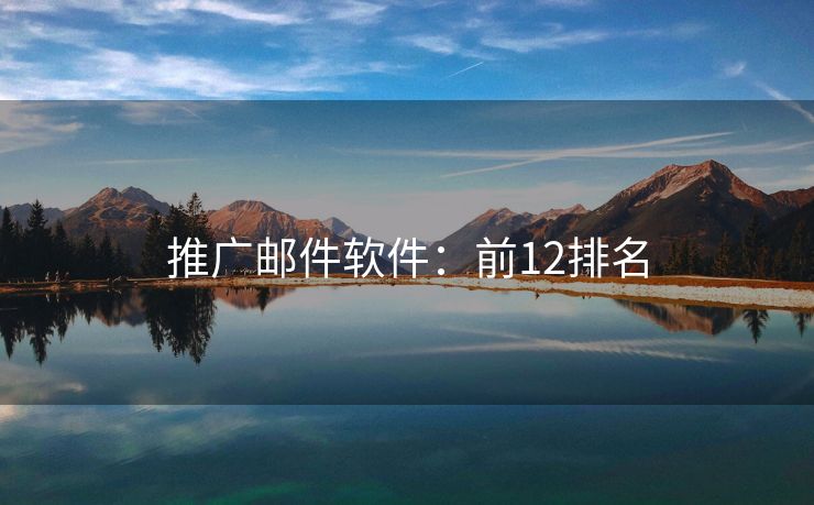 推广邮件软件：前12排名