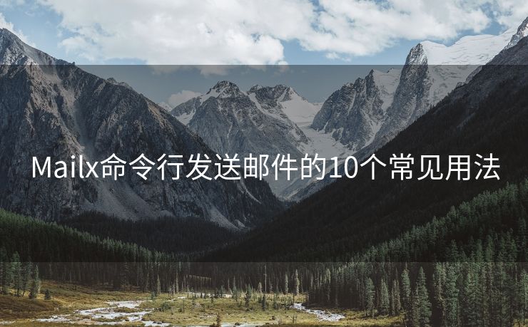 Mailx命令行发送邮件的10个常见用法