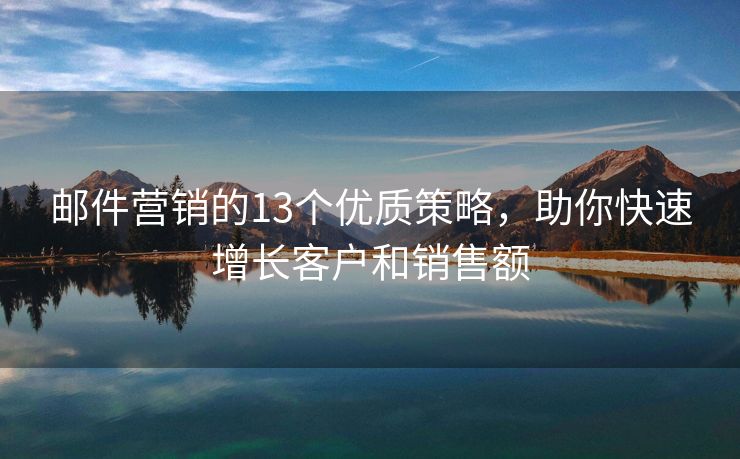 邮件营销的13个优质策略，助你快速增长客户和销售额