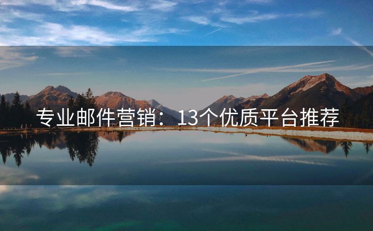 专业邮件营销：13个优质平台推荐