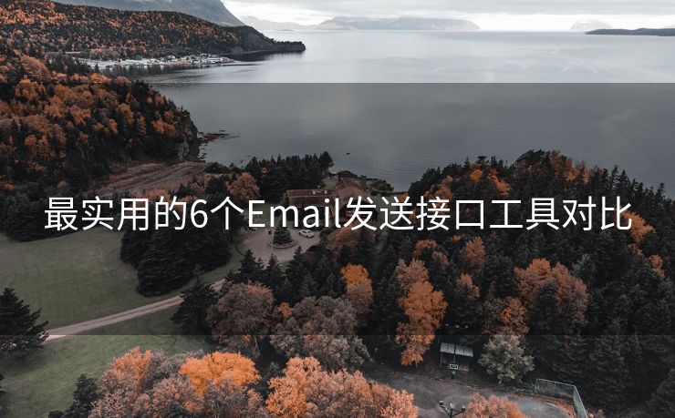 最实用的6个Email发送接口工具对比