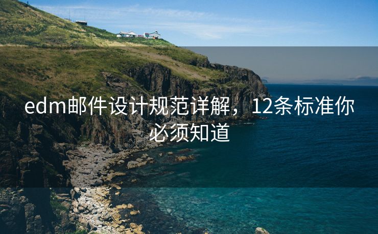 edm邮件设计规范详解，12条标准你必须知道