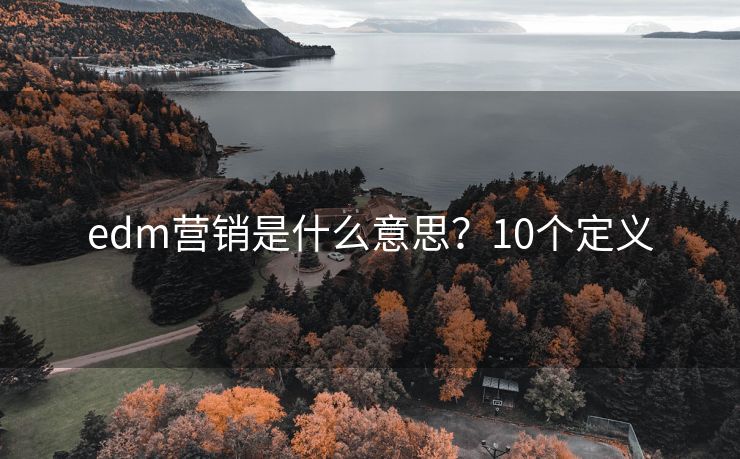 edm营销是什么意思？10个定义
