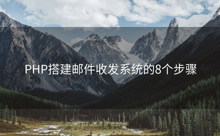 PHP搭建邮件收发系统的8个步骤