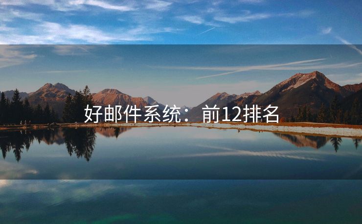 好邮件系统：前12排名