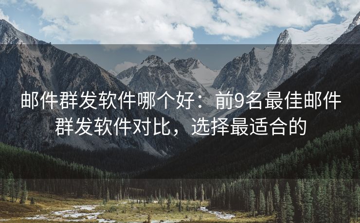 邮件群发软件哪个好：前9名最佳邮件群发软件对比，选择最适合的