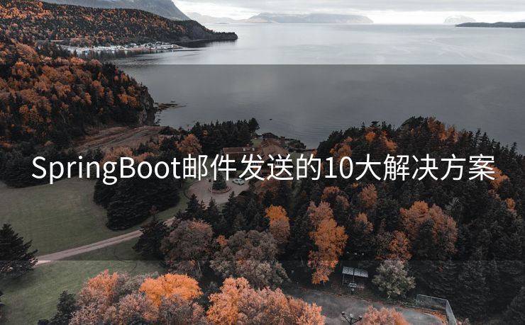 SpringBoot邮件发送的10大解决方案