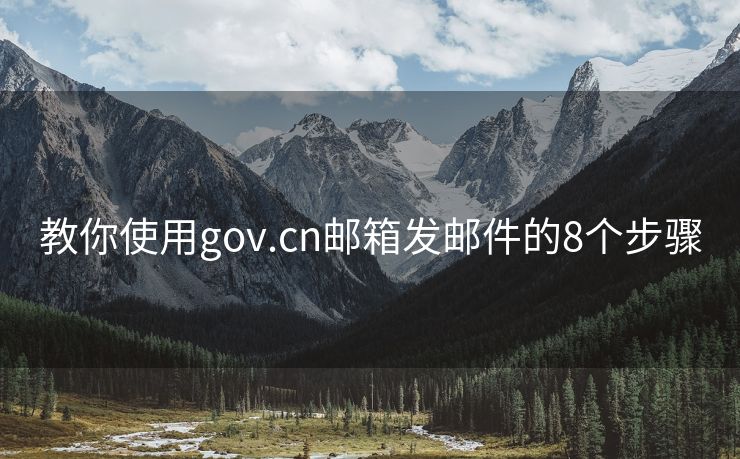 教你使用gov.cn邮箱发邮件的8个步骤