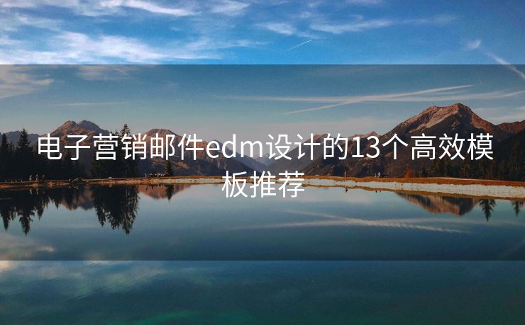电子营销邮件edm设计的13个高效模板推荐