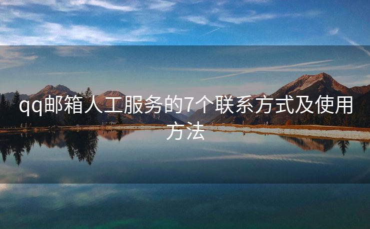 qq邮箱人工服务的7个联系方式及使用方法