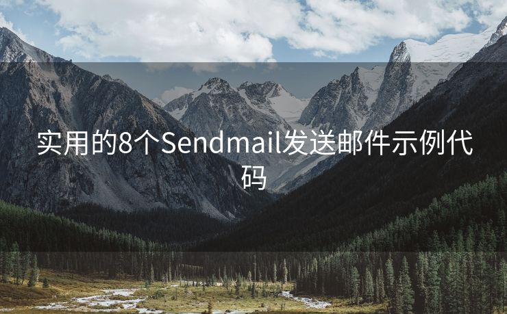 实用的8个Sendmail发送邮件示例代码