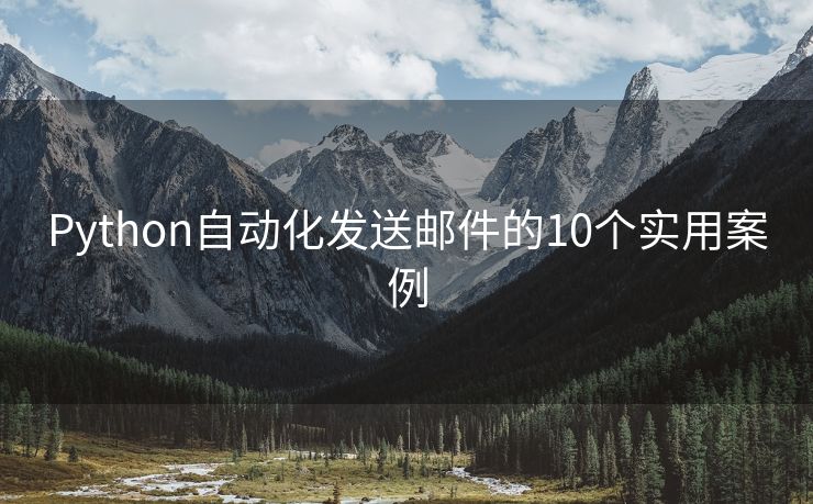 Python自动化发送邮件的10个实用案例