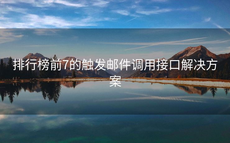 排行榜前7的触发邮件调用接口解决方案