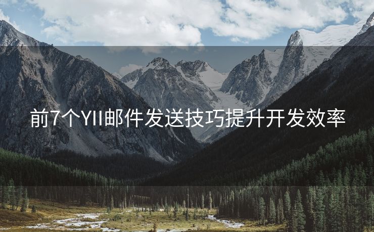 前7个YII邮件发送技巧提升开发效率