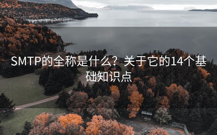 SMTP的全称是什么？关于它的14个基础知识点