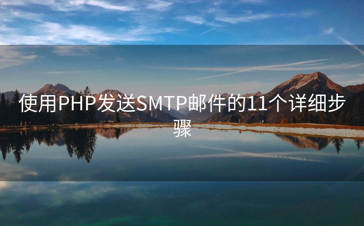 使用PHP发送SMTP邮件的11个详细步骤