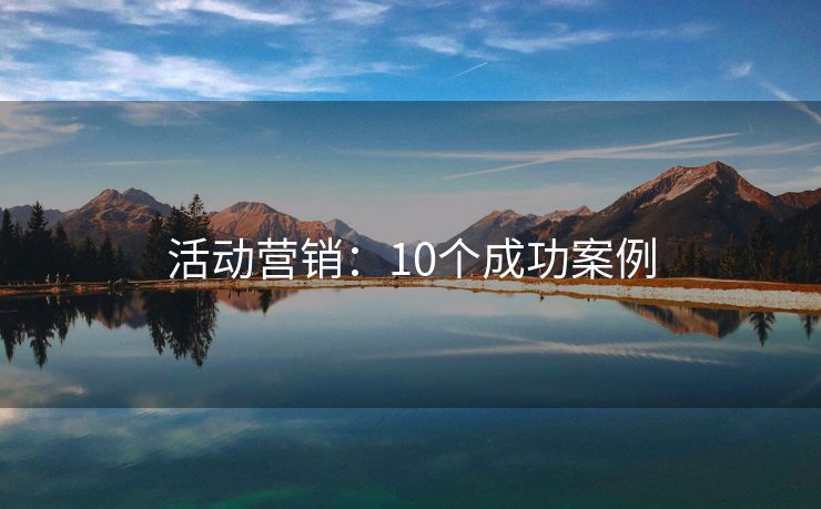 活动营销：10个成功案例