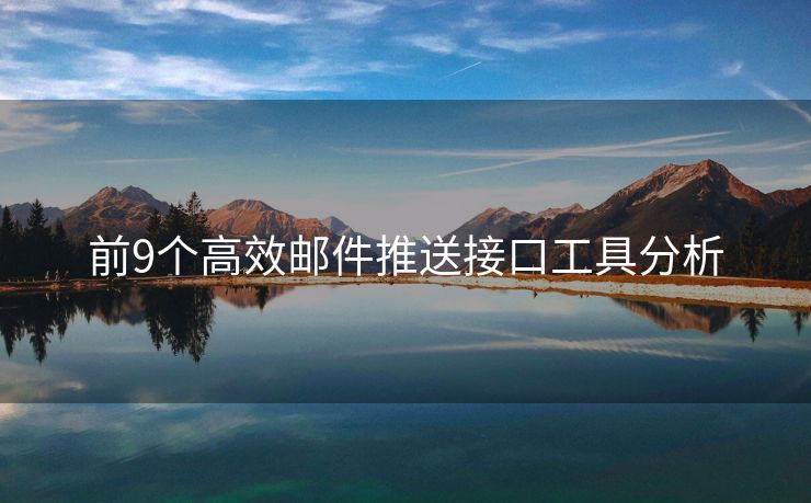 前9个高效邮件推送接口工具分析