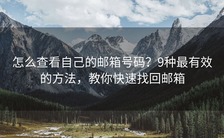 怎么查看自己的邮箱号码？9种最有效的方法，教你快速找回邮箱