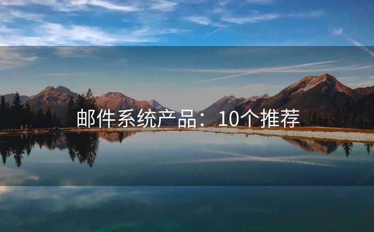 邮件系统产品：10个推荐
