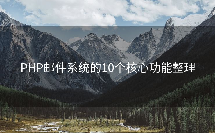PHP邮件系统的10个核心功能整理