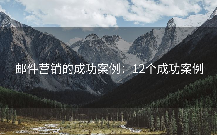 邮件营销的成功案例：12个成功案例
