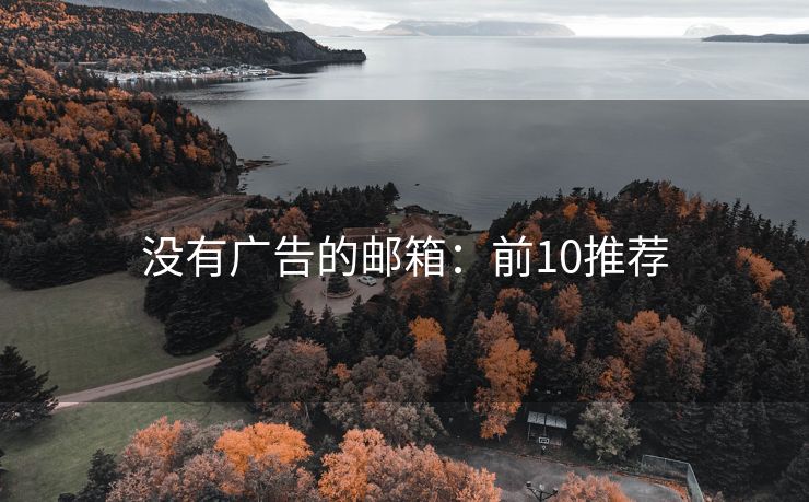 没有广告的邮箱：前10推荐