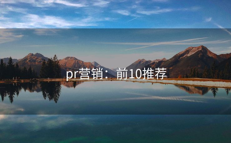 pr营销：前10推荐