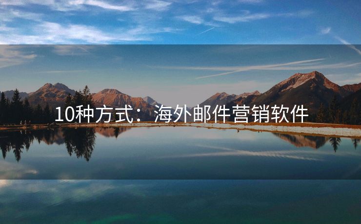 10种方式：海外邮件营销软件