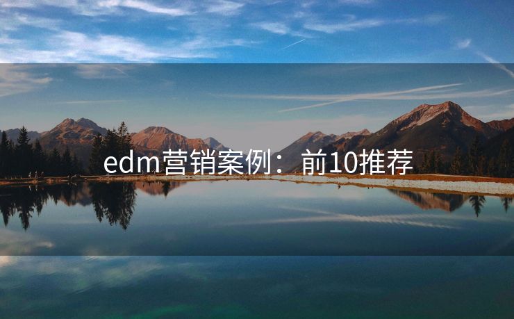 edm营销案例：前10推荐